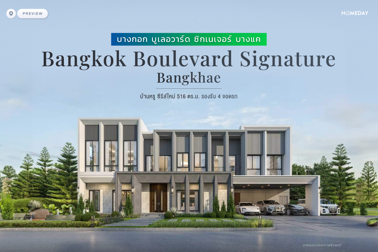 พรีวิว บางกอก บูเลอวาร์ด ซิกเนเจอร์ บางแค (bangkok Boulevard Signature Bangkhae) บ้านหรู ซีรีส์ใหม่ 516 ตร.ม. รองรับ 4 จอดรถ